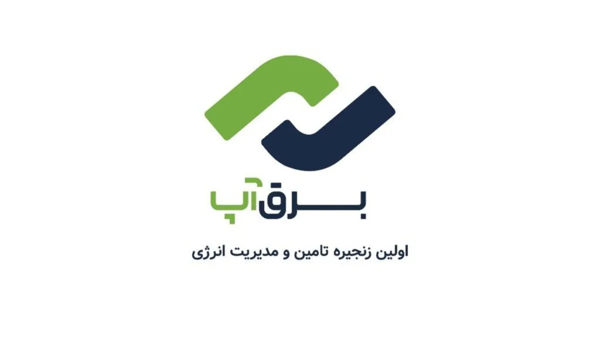 برقآپ، گام تازه در مسیر تحول دیجیتال صنعت برق ایران