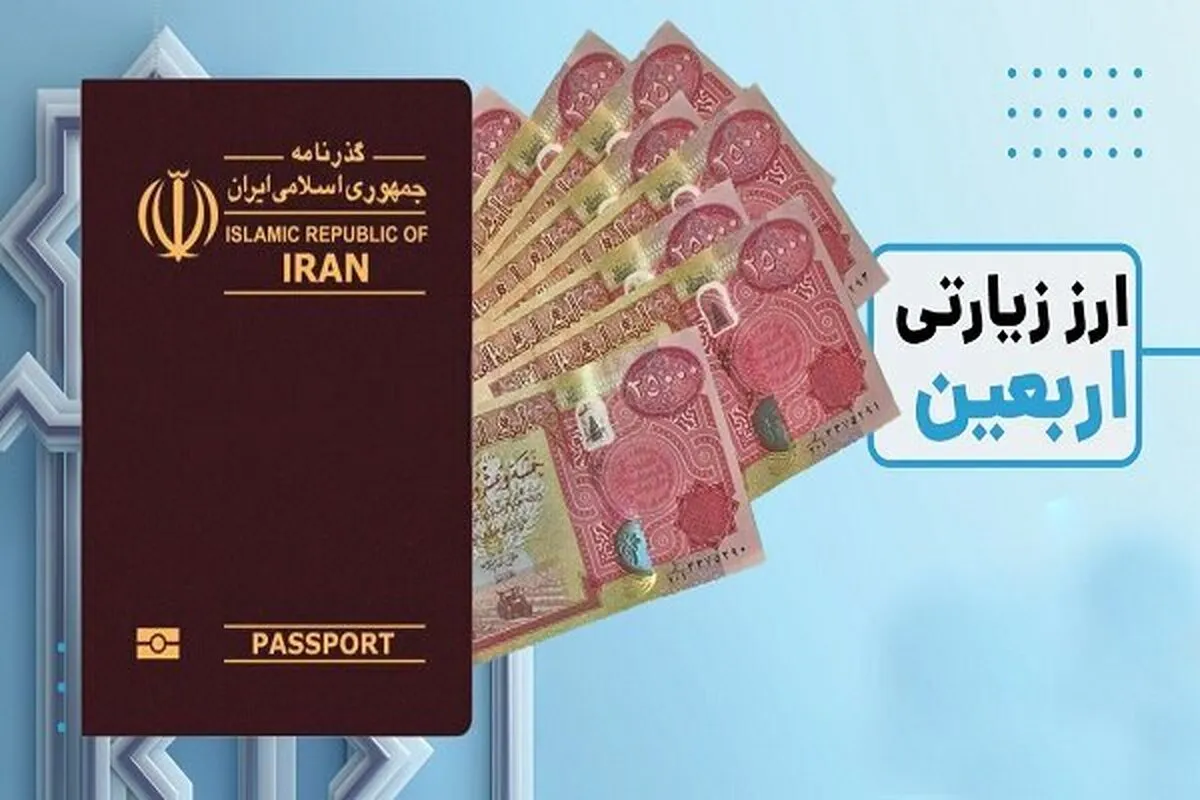 اخطار بانک مرکزی: با لغو سفر اربعین ارز مسافرتی را پس دهید!