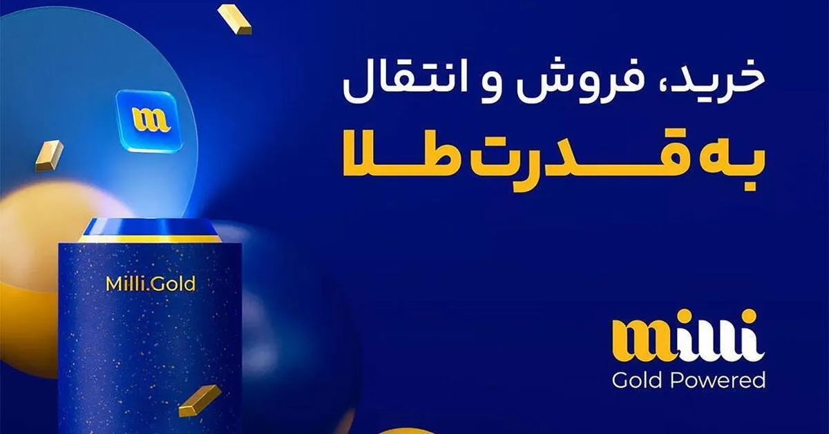 میلی بهترین مرجع برای خرید طلای آب‌شده آنلاین بدون اجرت در ایران