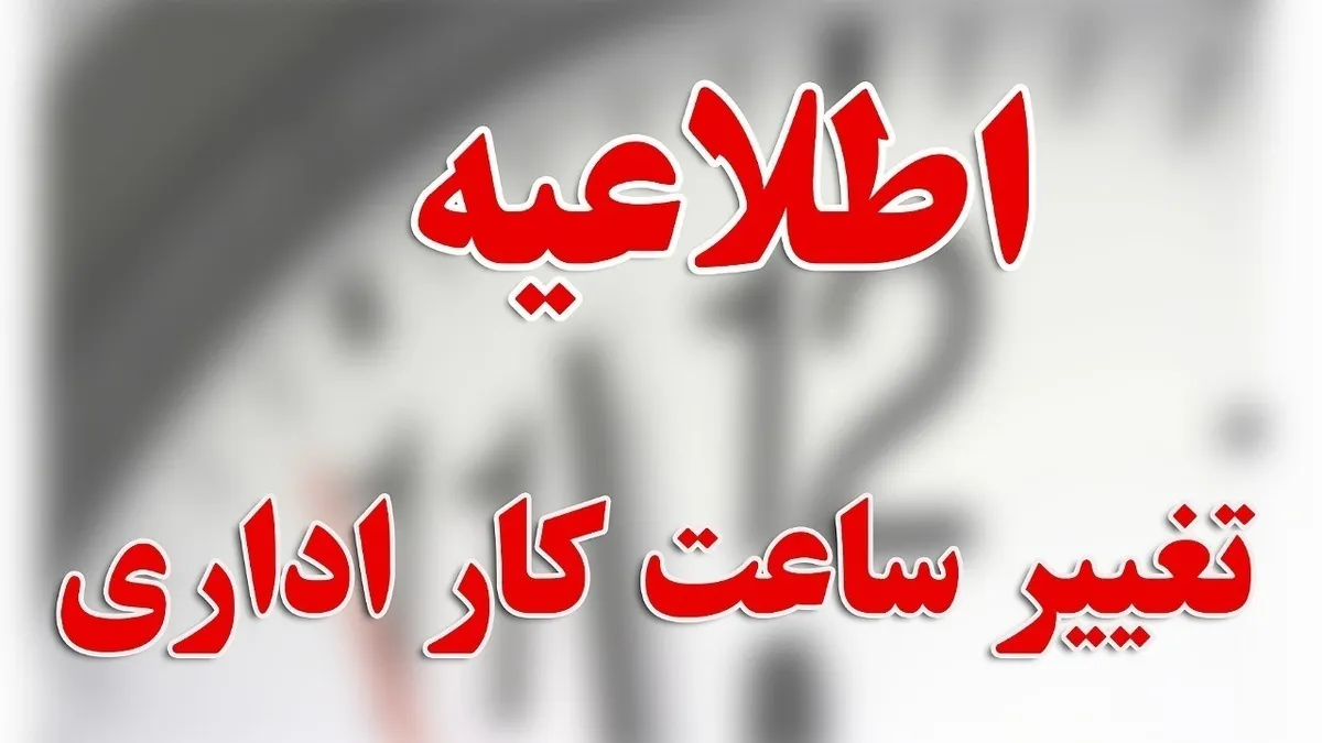 خبر فوری شبانه برای کارمندان / ساعت کاری ادارات فردا چهارشنبه ۲۲ مرداد ۱۴۰۴ تغییر کرد