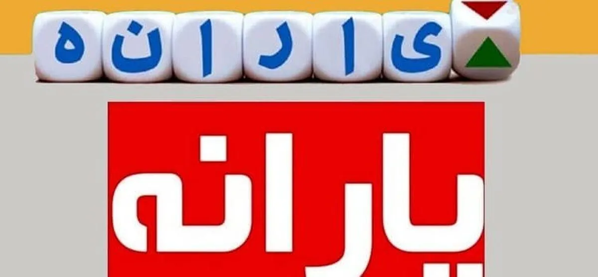 فوری/ ثبت نام وام یارانه آغاز شد؟
