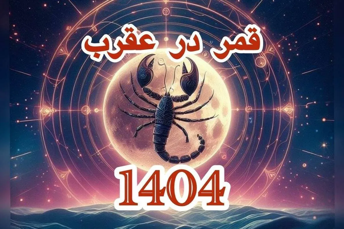 تاریخ دقیق قمر در عقرب بهمن ۱۴۰۴ / لیست کار‌های ممنوعه در روز‌های قمر در عقرب + عکس