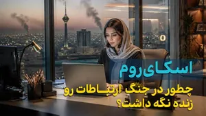 اسکای روم در جنگ چه کرد؟