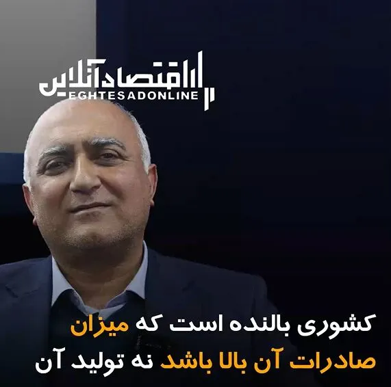 کشوری بالنده است که میزان صادرات آن بالا باشد نه تولیدش!