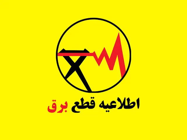 قطعی برق