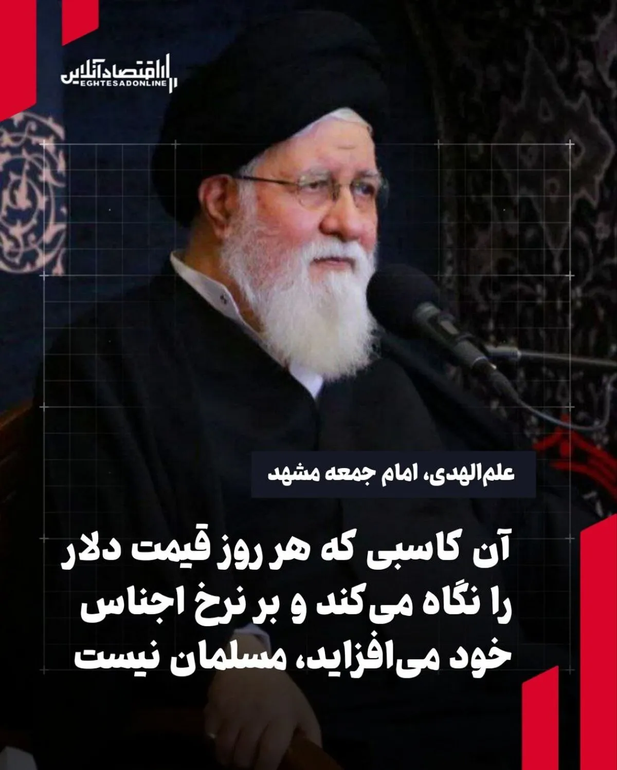 علم الهدی: آن کاسبی که هر روز قیمت ارز و دلار را نگاه می‌کند و بر نرخ اجناس خود می‌افزاید، مسلمان نیست