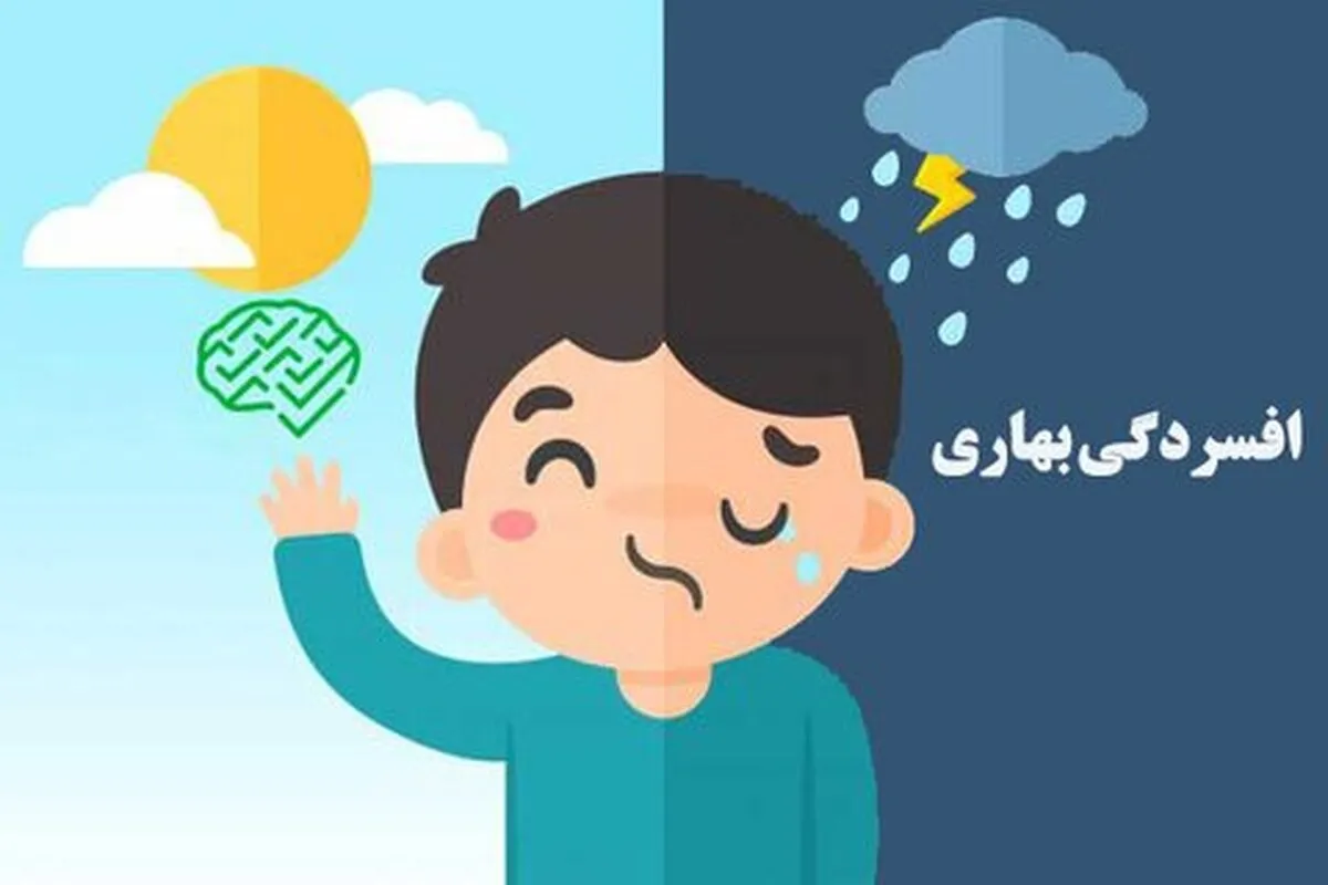 افسردگی بهاری چیست؟ + راه‌های پیشگیری