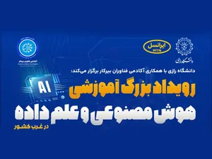 ایرانسل حامی رویداد دانشگاهی هوش مصنوعی و علم داده
