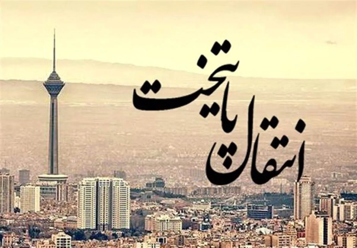 انتقال پایتخت جدی شد / زمان احتمالی انتقال پایتخت اعلام شد
