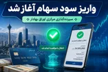 آغاز واریز سود به حساب ۵ میلیون سهامدار / حساب بانکی خود را چک کنید