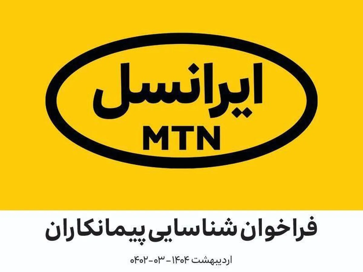 فراخوان شناسایی پیمانکاران در زمینه  نیازمندی‌های تجاری ایرانسل اردیبهشت ۱۴۰۴ (۰۳-۰۴۰۲)