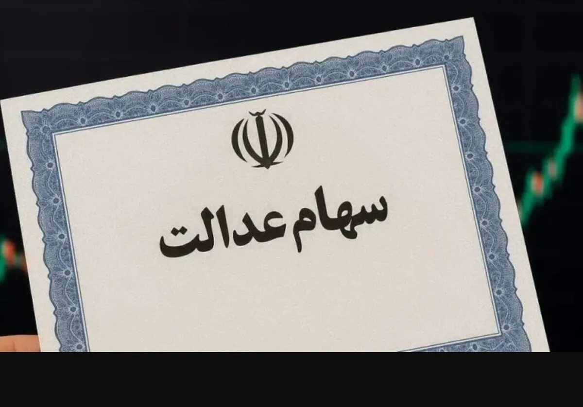 سود سهام عدالت تا ۴۸ ساعت آینده واریز می‌شود / رقم سود سهام عدالت ۱۴۰۴ اعلام شد