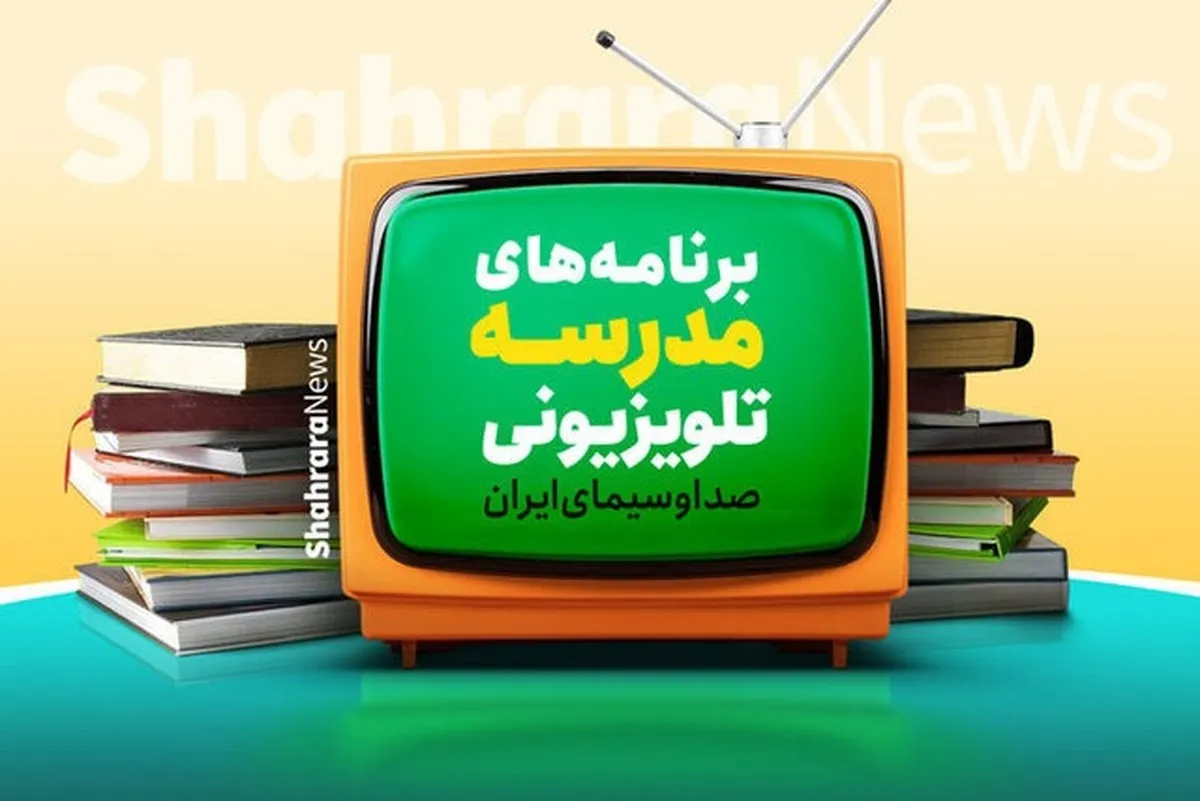 برنامه درسی مدرسه‌ تلویزیونی‌ ایران برای امروز اعلام شد
