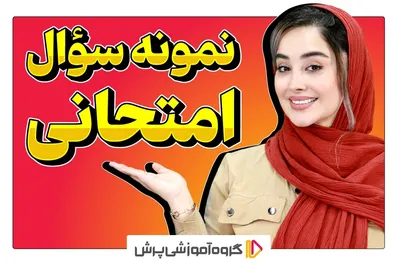 دانلود-نمونه-سوال-امتحانی