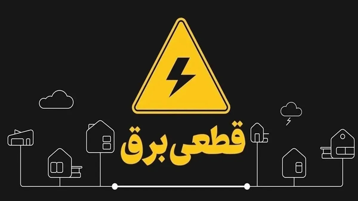زمان قطع برق محله خود را در اینجا ببینید!