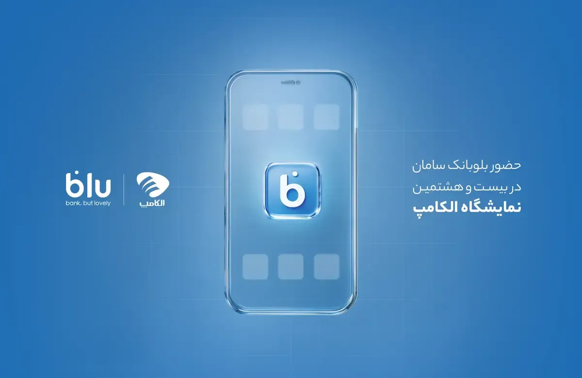 حضور بلوبانک سامان در بیست و هشتمین نمایشگاه الکامپ