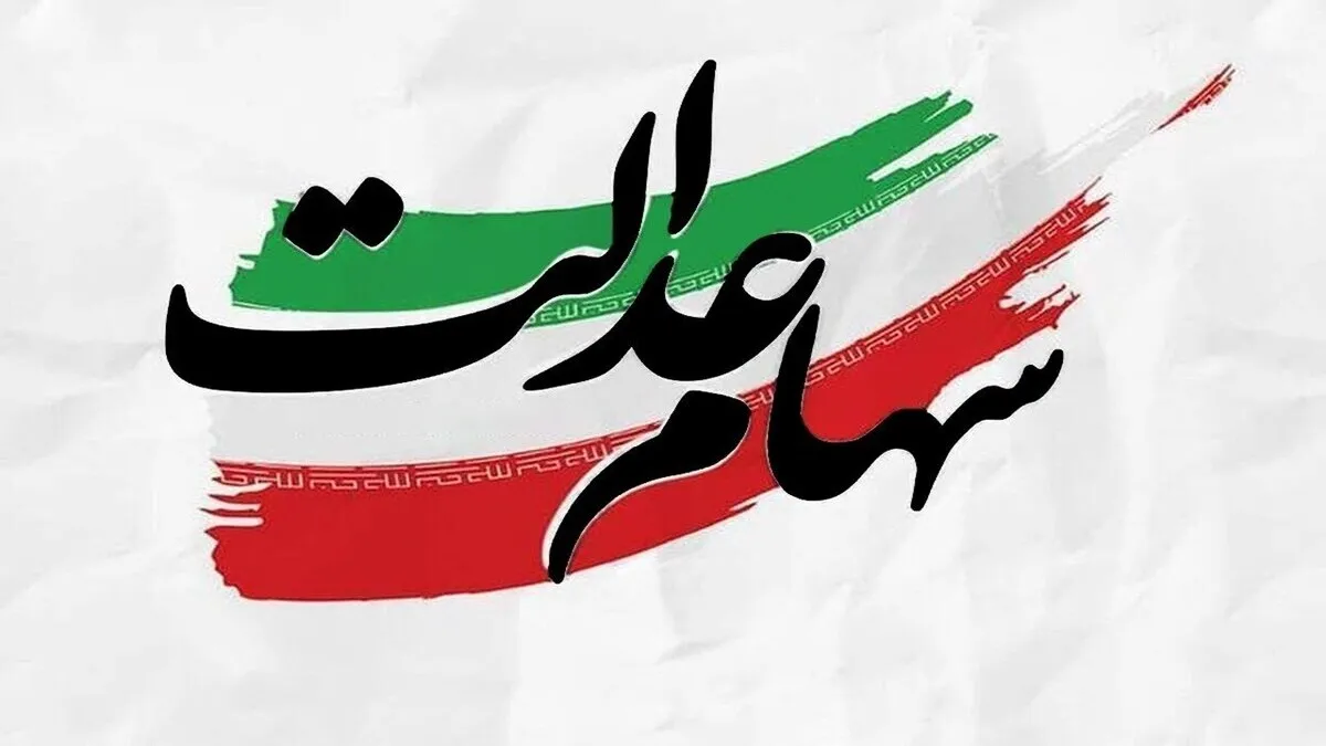 ارزش سهام عدالت ۵۳۲ هزار تومانی امروز دوشنبه ۲۳ تیر ۱۴۰۴