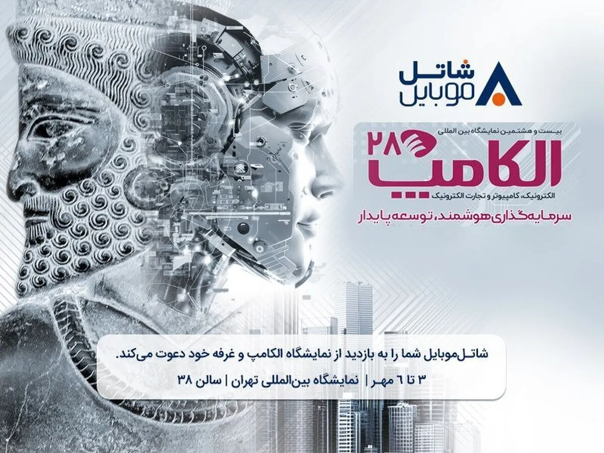 با شاتل موبایل در بیست و هشتمین نمایشگاه بین المللی الکامپ ملاقات کنید