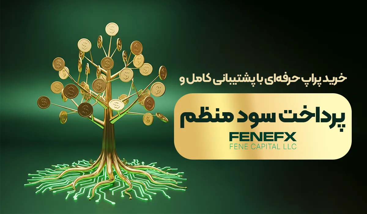 خرید پراپ حرفه‌ای با پشتیبانی کامل و پرداخت سود منظم