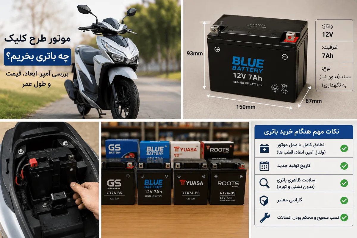 برای موتور طرح کلیک چه باتری بخریم؟ بررسی آمپر، ابعاد، قیمت و طول عمر