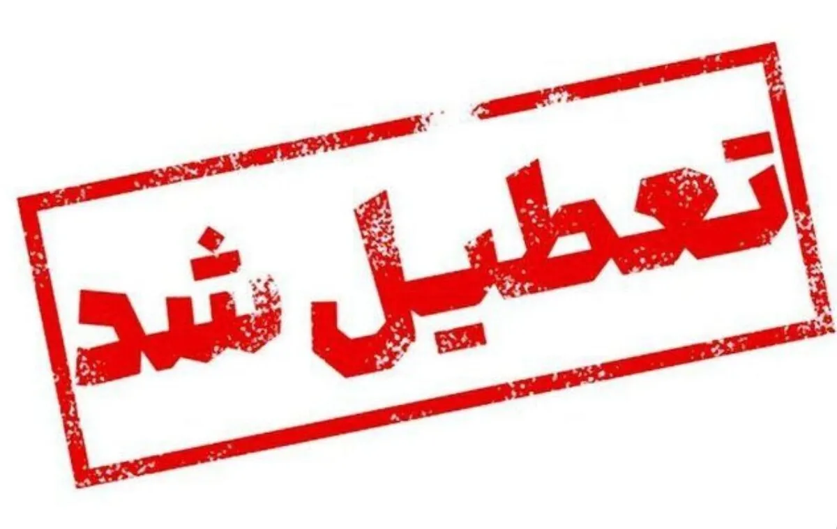 اعلام تعطیلی سراسری ۲ روزه / ۲۷ و ۲۸ آبان ۱۴۰۴ تعطیل شد