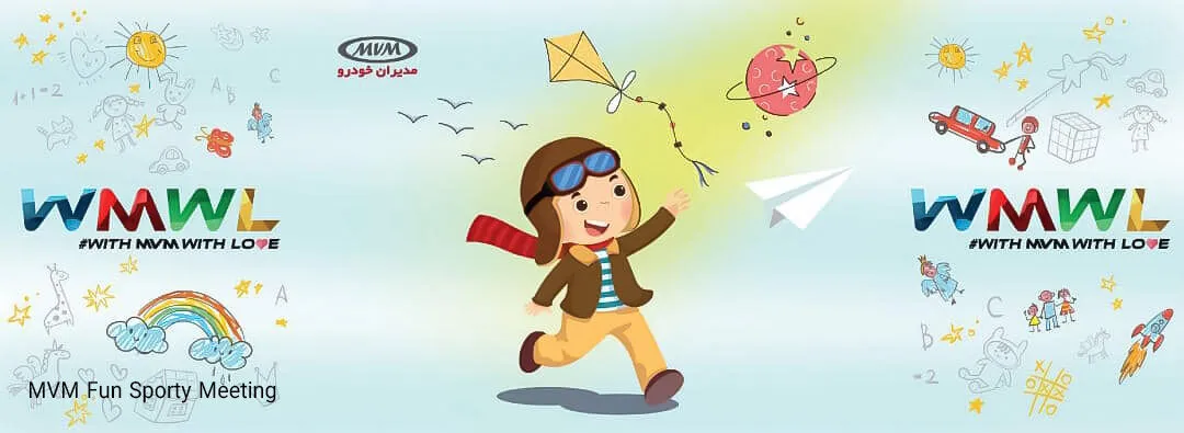 دور همی عشق، ورزش و تفریح ام وی ام برای کودکان