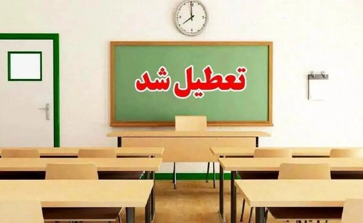 فوری / مدارس فردا سه‌شنبه ۲۷ آبان ۱۴۰۴ تعطیل شد
