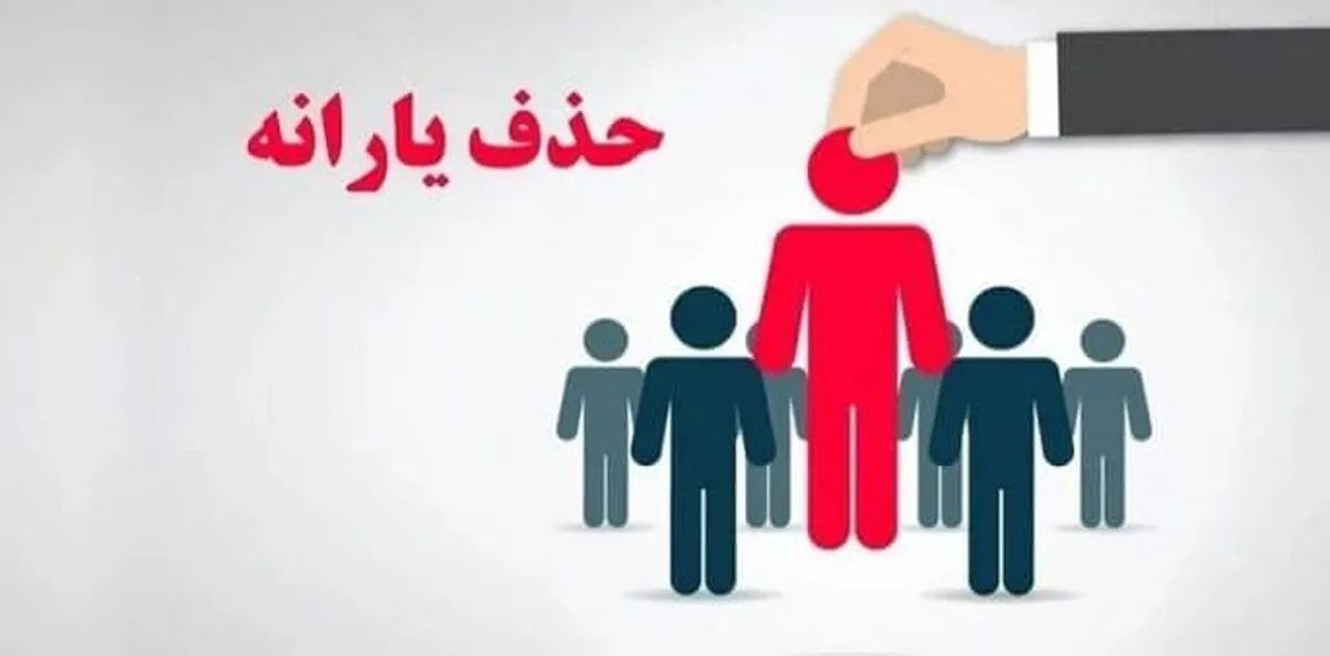 خبر مهم/ جزییات واریز یارانه اردیبهشت تغییر کرد