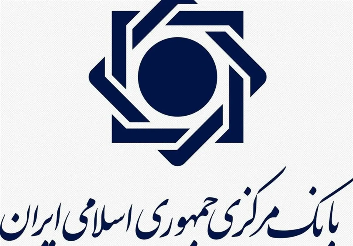 بانک مرکزی ادعای برداشت از حساب سازمان تامین اجتماعی را تکذیب کرد