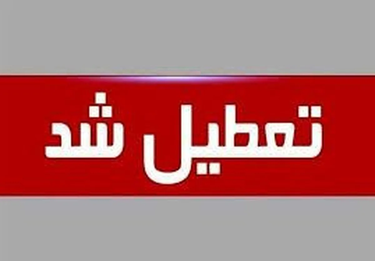 اطلاعیه تعطیلی مدارس و ادارات / مدارس و ادارات این استان شنبه ۴ بهمن ۱۴۰۴ تعطیل شد