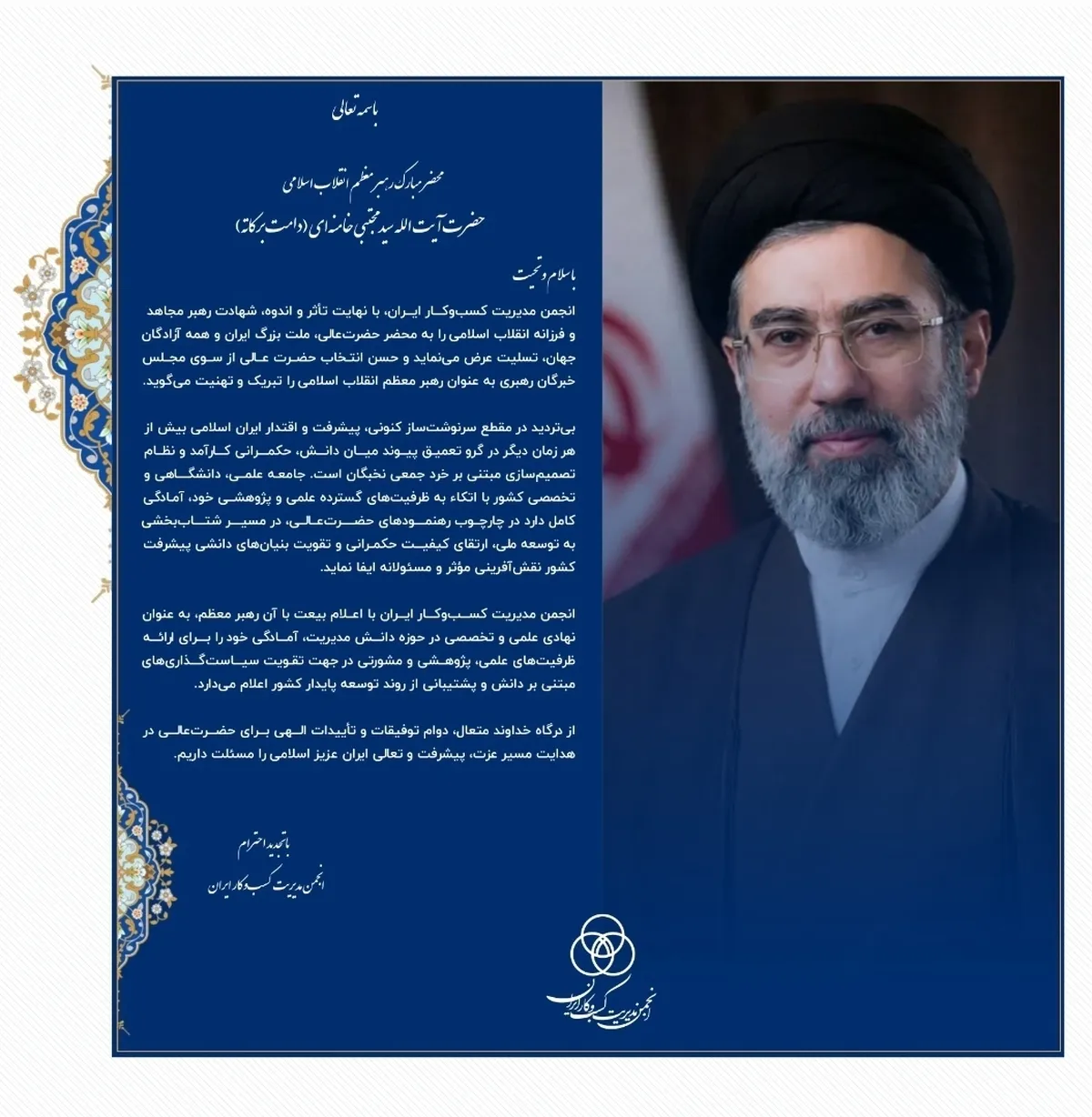 پیام تبریک انجمن کسب و کار ایران برای انتخاب آیت‌الله سیدمجتبی خامنه‌ای به عنوان رهبر انقلاب اسلامی