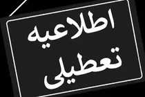 فوری-تعطیلی-سراسری-این-استان-فردا-چهارشنبه-8-اسفند-اعلام-شد