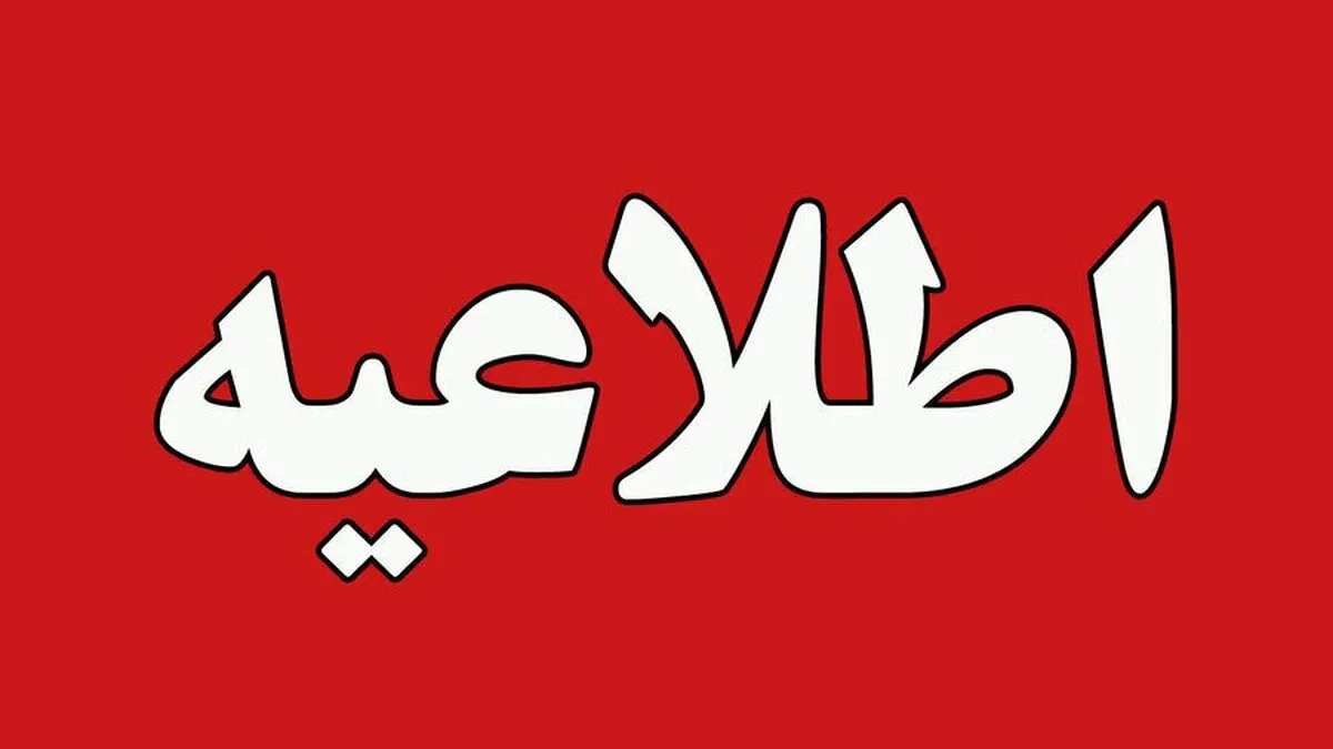 ادارات، بانک‌ها، دانشگاه‌ها و مدارس استان همدان فردا یکشنبه ۲۵ آذرماه تعطیل است