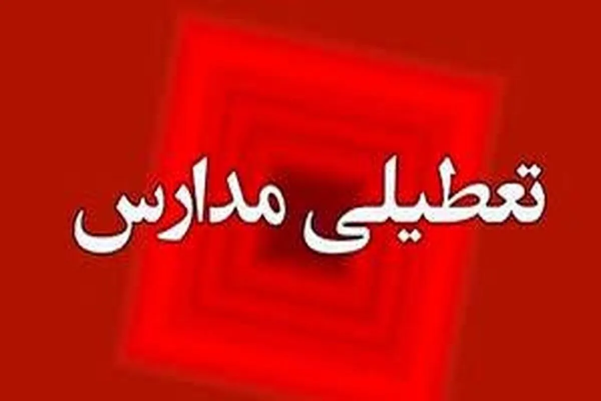 فوری/ مدارس این استان فردا چهارشنبه ۵ آذر ۱۴۰۴ تعطیل شد