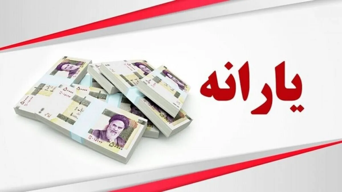 زمان واریز یارانه اردیبهشت ۱۴۰۵ مشخص شد/ خبر مهم برای یارانه بگیران