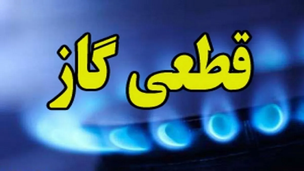 اطلاعیه قطع گاز فردا سه شنبه ۳۱ تیر ۱۴۰۴ / گاز این مناطق ۱۰ ساعت قطع می‌شود