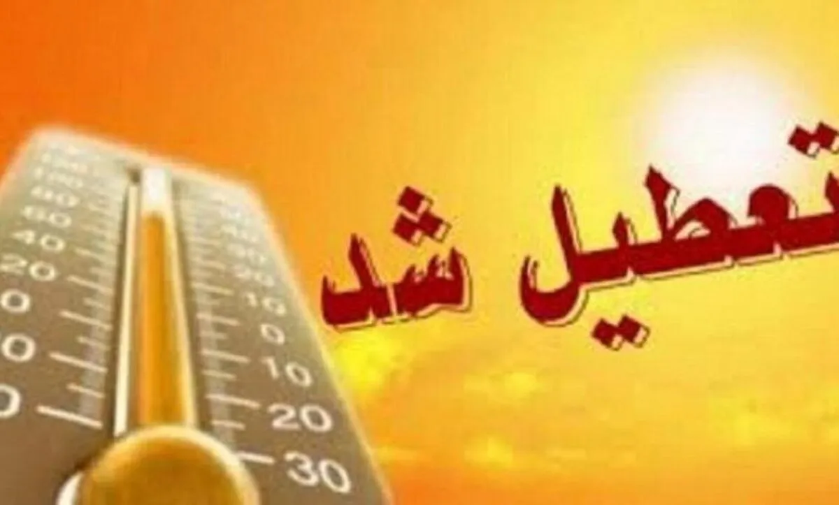 فوری/ ادارات و بانک‌های اصفهان فردا یکشنبه ۵ مرداد ۱۴۰۴ تعطیل شد؟