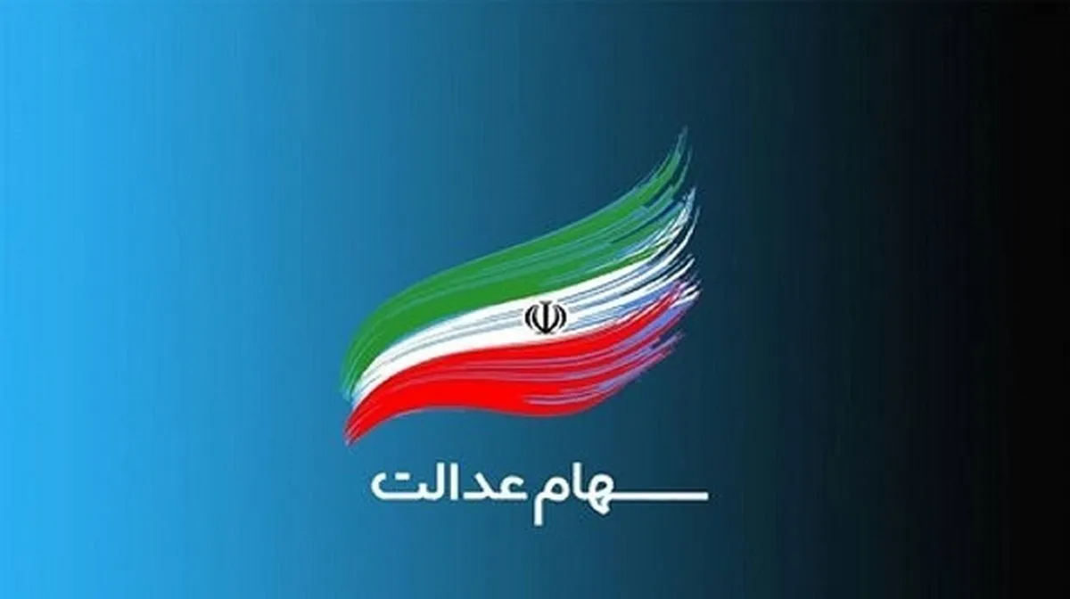 ارزش سهام عدالت امروز ۶ خرداد ۱۴۰۴ چقدر شد؟ + جدول