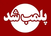 برخورد با مراکز غیرمجاز درمانی / ۲ مرکز لیزر و دندانپزشکی پلمب شدند
