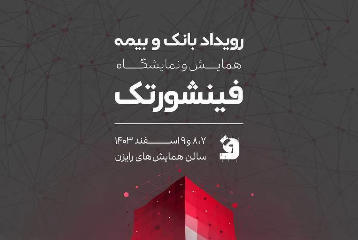 آغاز برگزاری رویداد بزرگ بانک و بیمه فینشورتک