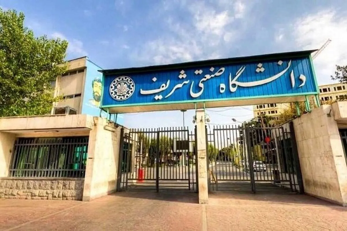 مدت زمان بازسازی دانشگاه شریف اعلام شد