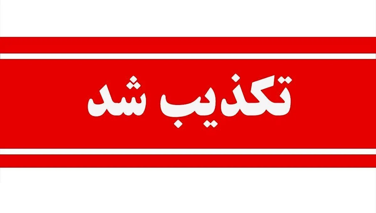 درگیری با عوامل موساد تکذیب شد + جزئیات
