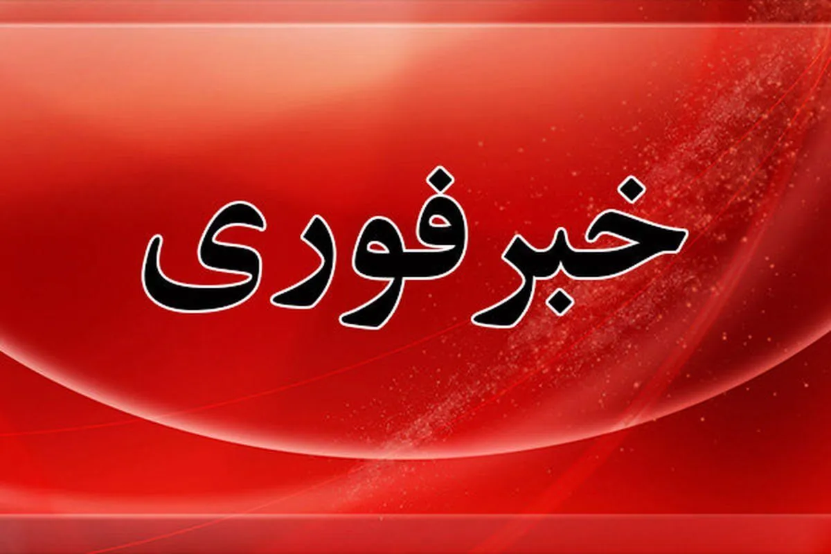 فوری/ آماده‌باش سراسری اعلام شد