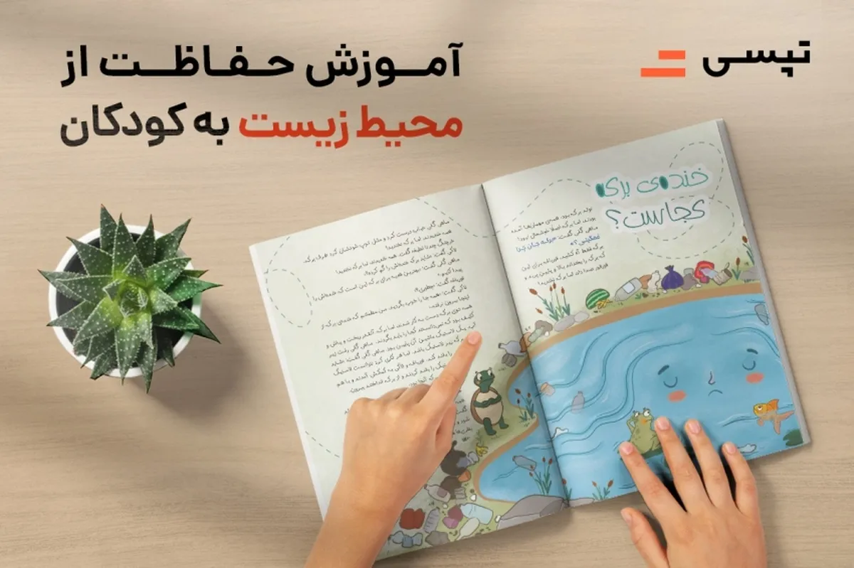 اقدام تپسی برای آموزش مراقبت از محیط زیست به کودکان