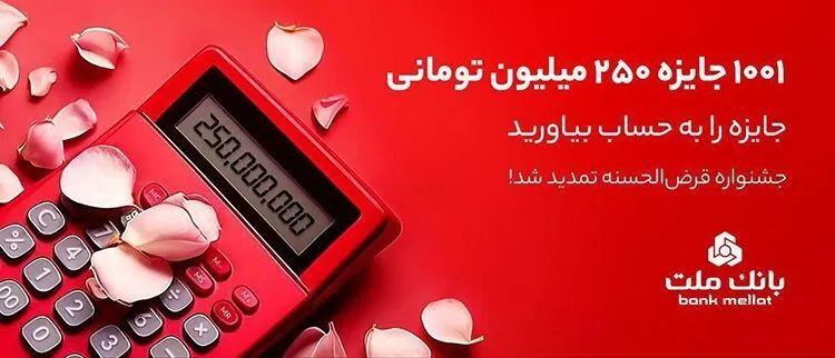 ۱۰۰۱ جایزه ۲۵۰ میلیون تومانی در انتظار دارندگان حساب‎های قرض‌الحسنه بانک ملت