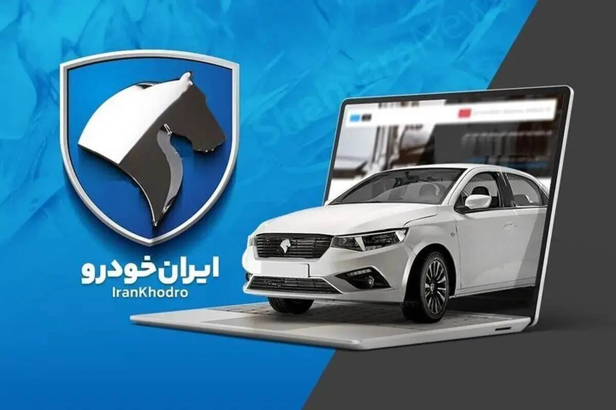 آغاز فروش ۱۰ خودرو محبوب ایران‌خودرو از امروز + جزئیات و لینک ثبت‌نام