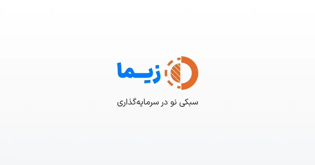 سرمایه‌ای که رشد آفرید؛ داستان زیما و سرمایه‌گذاران آینده‌نگر