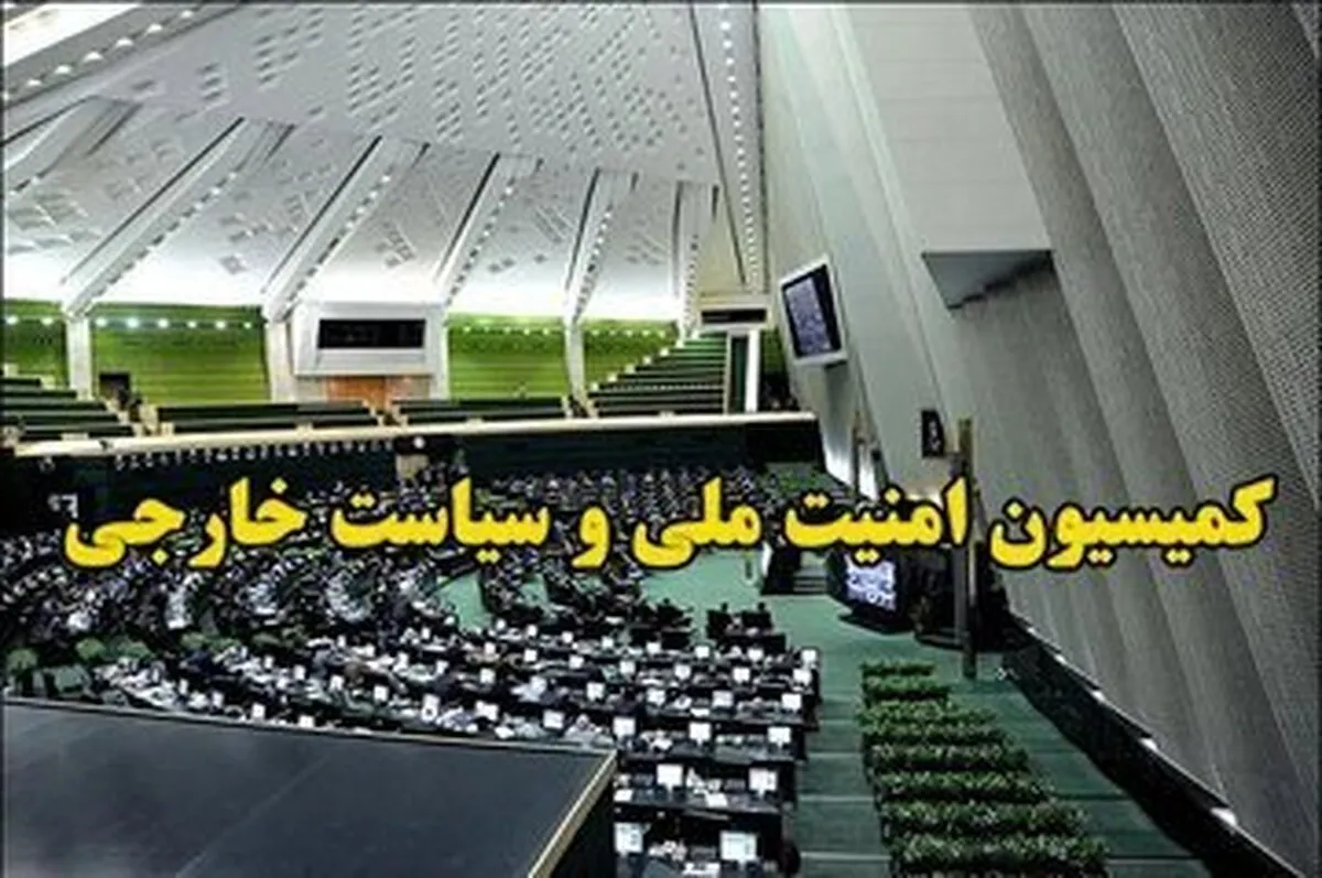 کمیسیون امنیت ملی بیانیه داد