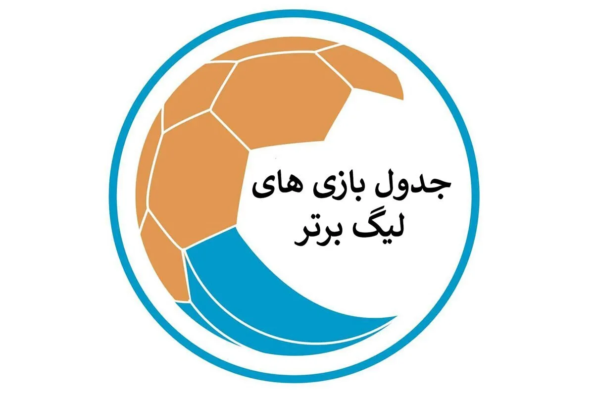 برنامه هفته ششم لیگ برتر فوتبال+ جدول