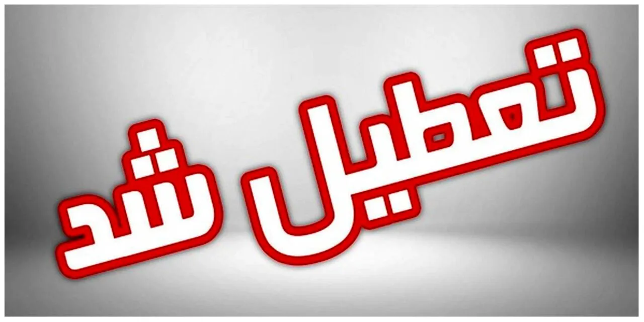 خبر فوری/ کارمندان تهرانی بخوانند